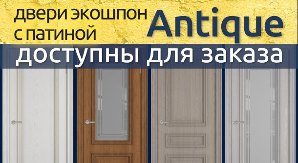 Межкомнатные двери Antique доступны для заказа