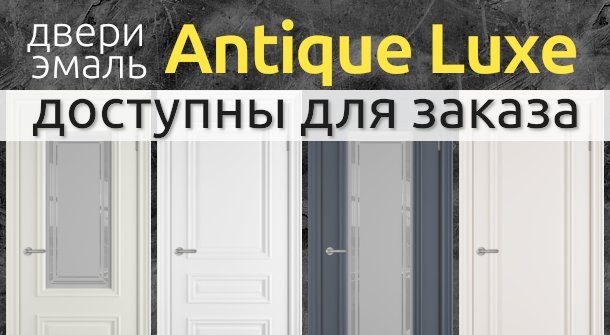 Межкомнатные двери Antique Luxe доступны для заказа