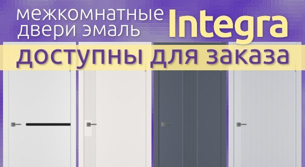 Межкомнатные двери Integra доступны для заказа