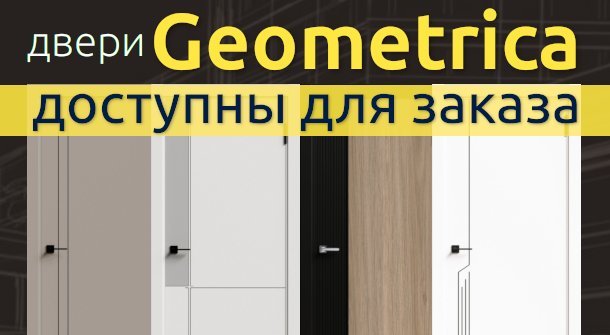 Межкомнатные двери Geometrica доступны для заказа