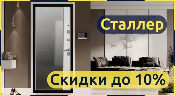 Акция на входные двери Сталлер со скидками до 10%