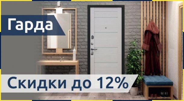 Снижение цен до 12% на входные двери Гарда