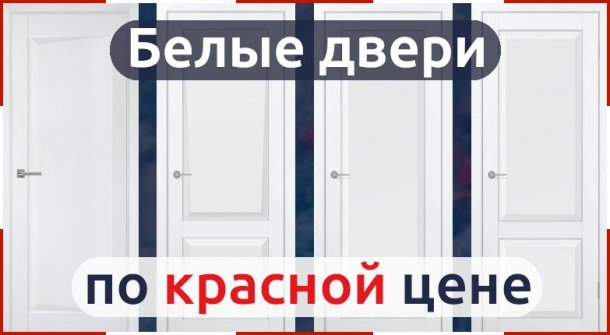 Белые двери Contur — скидка 28%