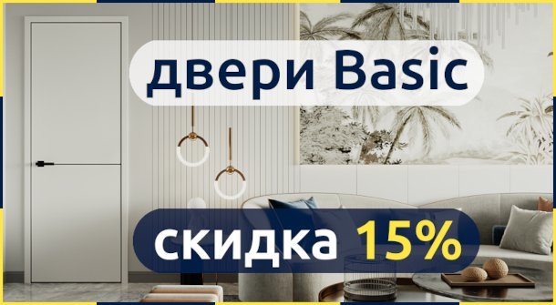 Скидка 15% на дверные полотна Basic!