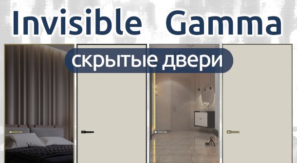 Скрытые двери Gamma Invisible уже в наличии