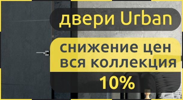 Снижение цен на 10% для линейки Urban