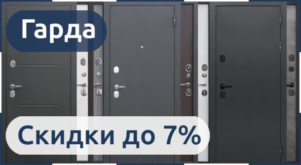 Снижение цен до 7% на входные двери Гарда