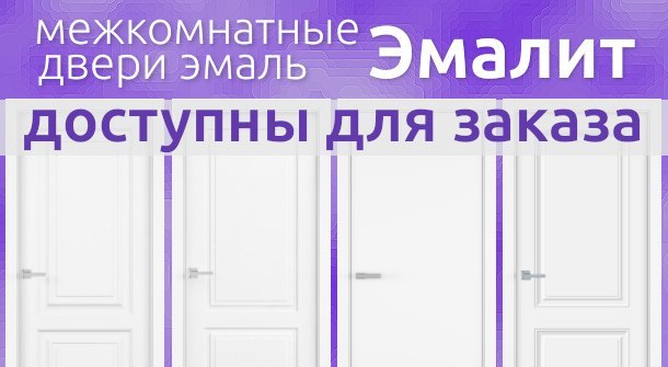 Эмалит – новая современная коллекция с эмалевым покрытием