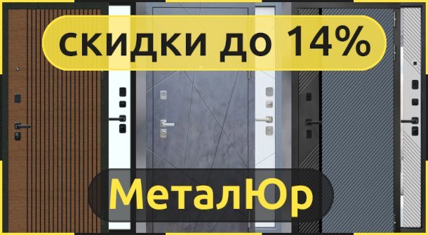 Акция на входные двери МеталЮр со скидками до 14%