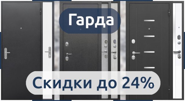 Снижение цен до 24% на входные двери Гарда
