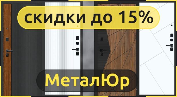 Акция на входные двери МеталЮр со скидками до 15%