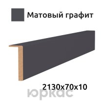 Наличник дверной телескопический Baguette/Квалитет 70 Матовый графит