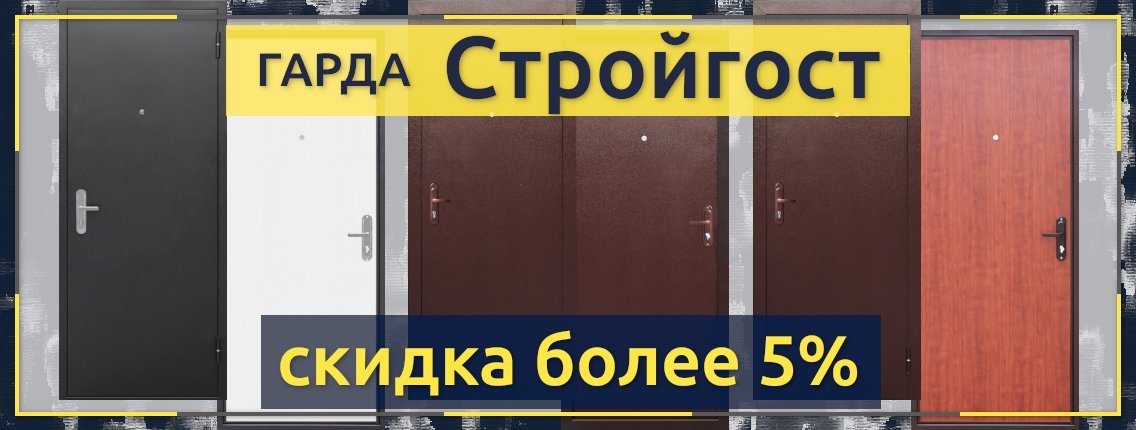 Акция на входные двери Стройгост 5 РФ со скидкой более 5%