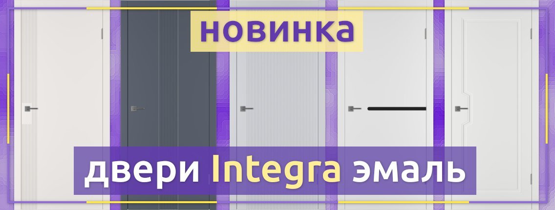 Новинка - межкомнатные двери Integra эмаль