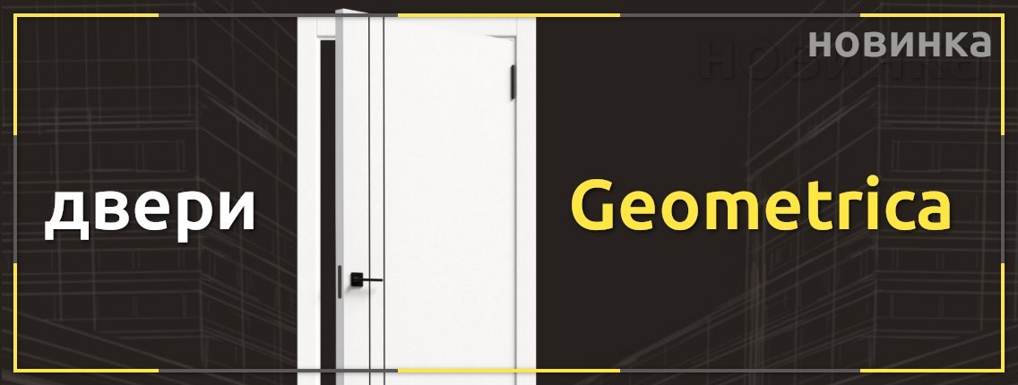 Новинка - межкомнатные двери Geometrica ПЭТ или экошпон