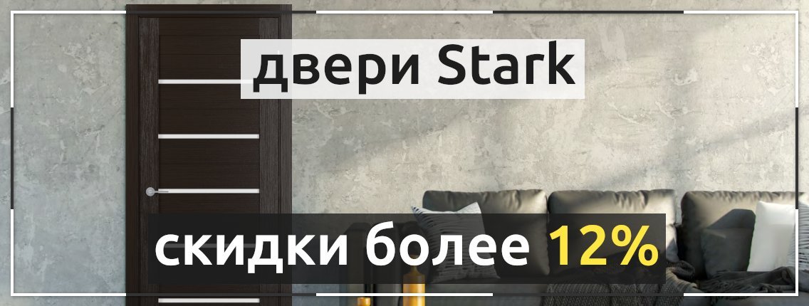 Снижение цен на популярные модели Stark