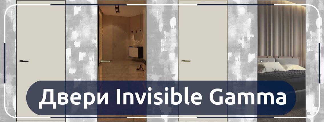 Новинка - межкомнатные двери Gamma Invisible