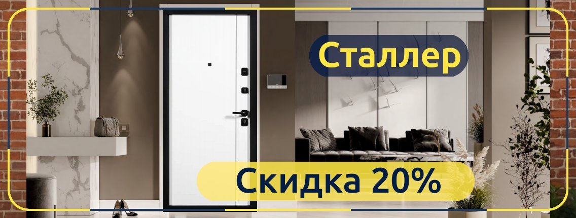 Акция на входные двери Сталлер со скидками 20%
