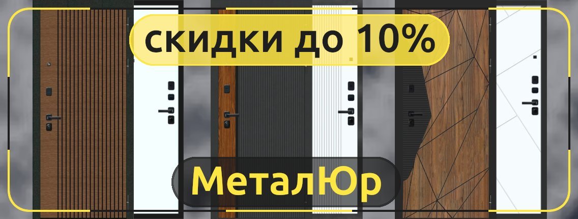 Акция на входные двери МеталЮр со скидкой до 10%