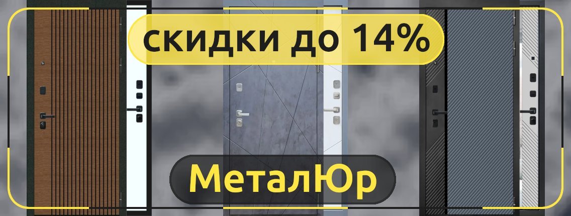 Акция на входные двери МеталЮр со скидками до 14%