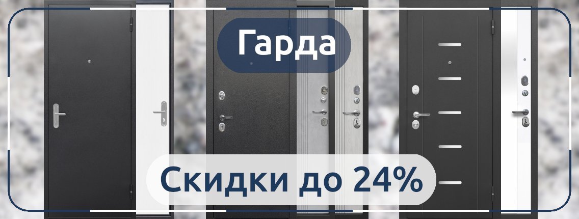 Снижение цен до 24% на входные двери Гарда