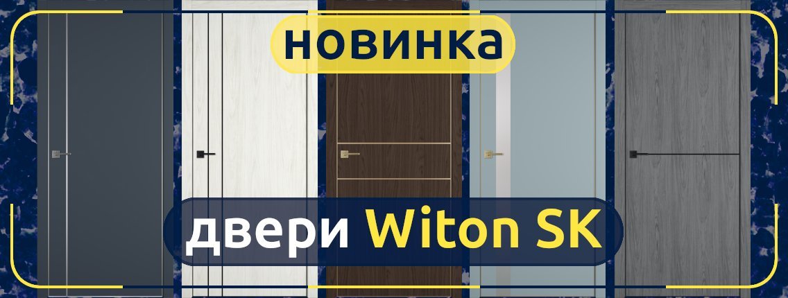 Новинка - межкомнатные двери Witon SK